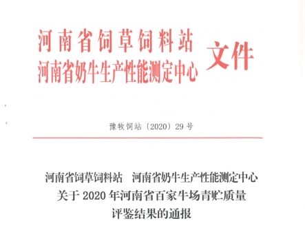 榮譽(yù) | “百家牛場(chǎng)青貯質(zhì)量評(píng)鑒活動(dòng)”花花牛新蔡瑞亞牧業(yè)、河南合源乳業(yè)分別榮獲一、三等獎(jiǎng)