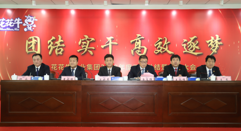 “團(tuán)結(jié)、實(shí)干、高效、逐夢(mèng)” 花花牛乳業(yè)集團(tuán)2019年度工作總結(jié)暨表彰大會(huì)勝利召開