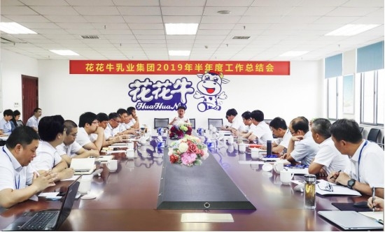 樹立信心、積蓄力量、厚積薄發(fā)、共享成果—花花牛乳業(yè)集團(tuán)召開2019年半年度工作總結(jié)會(huì)